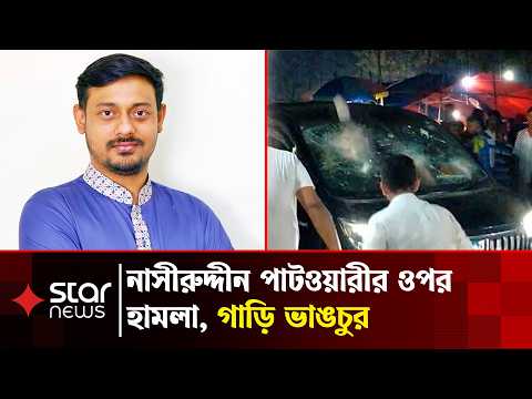 কুষ্টিয়ায় লালন শাহের আখড়াবাড়িতে এনসিপি নেতাদের ওপর হা'মলা | NCP | Kushtia | Star News
