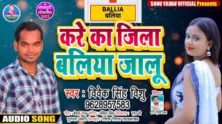 #Vivek Singh Vishu |करे का जिला बलिया जालू| Kare ka jila ballia jalu| BHOJPURI HIT SONG