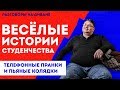 Веселые истории студенчества – Как мы развлекались, когда были студентами | Пранки, Колядки