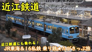 【JR東海&16私鉄 乗り鉄たびきっぷ旅】第5回 近江鉄道編