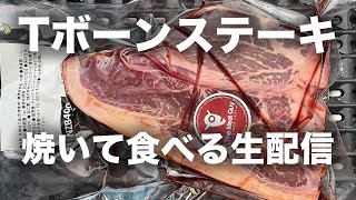 水曜日お疲れ様！Tボーンステーキ買ってきたよ！食べましょう！