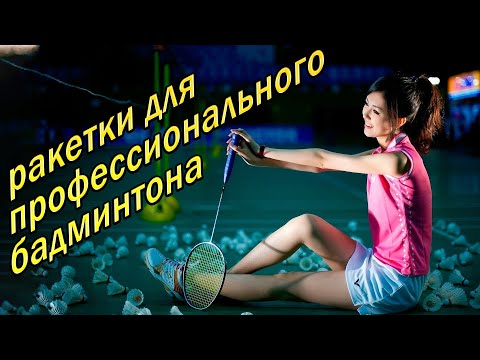 Video: Hvordan Velge Badmintonracket