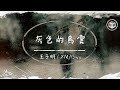 王子明 / XMASwu - 灰色的烏雲【動態歌詞】「就當你說什麽都對 反正你也當我無所謂」♪