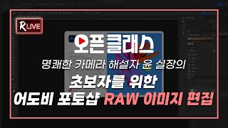 [R Live_오픈클래스] 초보자를 위한 어도비 포토샵 RAW 이미지 편집