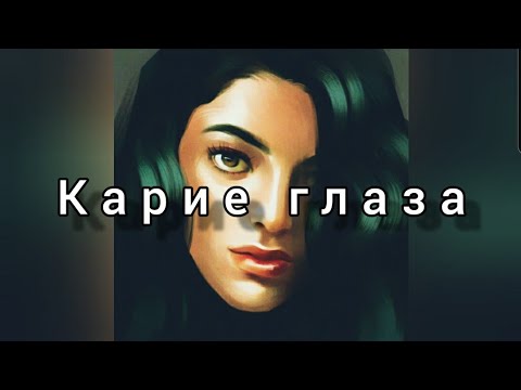 Kambulat - Карие глаза  (Текст  песни)❤