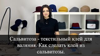 Сальвитоза текстильный клей для валяния. Как сделать клей из сальвитозы. diy