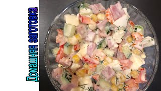 Салат с ветчиной, яйцом, огурцом и кукурузой (сытный) эпизод №211 Салат с ветчиной, яйцом, огурцом и кукурузой (сытный) эпизод №211