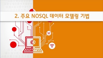 MongoDB 프로그래밍 3강 NOSQL 데이터 모델링 기법 살펴보기 | T아카데미