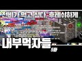 코 앞에서 전비를 빼앗기고 먹은건...ㅣ리니지m 먹자 시즌3_EP.05