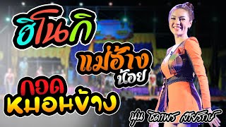 ฮิโนกิ แม่ฮ้างน้อย กอดหมอนข้าง หลงฮักผัวเขา | นุ่น ธิดาพร สายรักษ์ - มิกซ์ซาวด์ อีสานมิวสิค