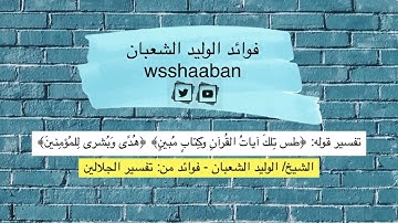 قوله: ﴿طس تِلكَ آياتُ القُرآنِ وَكِتابٍ مُبينٍ﴾ ﴿هُدًى وَبُشرى لِلمُؤمِنينَ﴾ #فوايد_الوليد_الشعبان