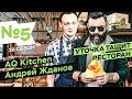 Шеф-повар AQ kitchen Андрей Жданов. Обзор Центрального рынка в Москве.