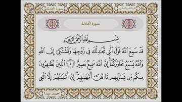 سورة المجادلة  بصوت الشيخ حسن صالح 058