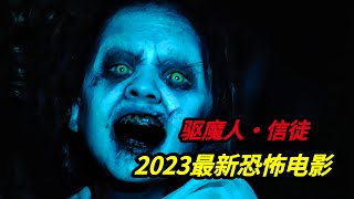 2023美国最新恐怖电影《驱魔人·信徒》该片号称恐怖片鼻祖1973年版《驱魔人》续集，50年后的第二部作品