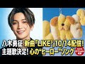 八木勇征「LIKE3」10月14日配信決定!新たな“ヒーロー”ソングに注目