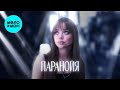 Настя Князева – Паранойя (Single, 2025)