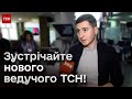 🔥🤩 5 мільйонів підписників на ТСН у YouTube, нові випуски новин і новий ведучий