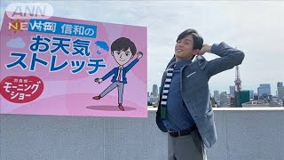 「全力おはよう！」背筋ストレッチ…羽鳥慎一モーニングショー　片岡信和のお天気ストレッチ(2021年5月3日)