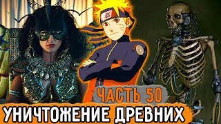 [Графомуть #50] Наруто Начал Уничтожать Древних! | Озвучка Фанфика