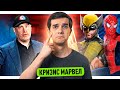 КРИЗИС В МАРВЕЛ // ИГРА ПРО  СОРВИГОЛОВУ // ВЗРОСЛЫЙ РЕЙТИНГ В КВМ