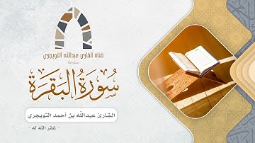 مقتطف من سورة البقرة للقارئ عبدالله بن أحمد التويجري غفر الله له