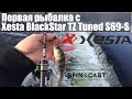 Первая рыбалка с Xesta BlackStar TZ Tuned S69-S