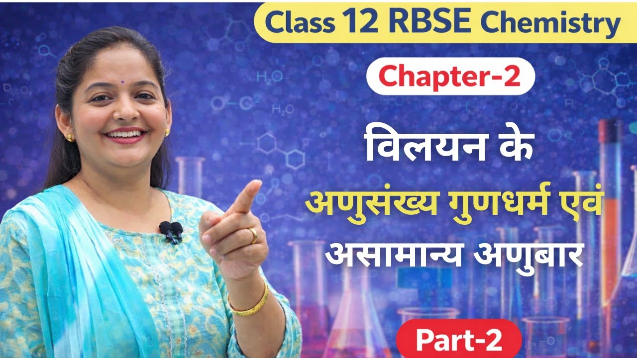 Class 12 RBSE Chemistry Chapter 2 Part-2 | अणुसंख्य गुणधर्म एवं असामान्य अणुभार | Hindi