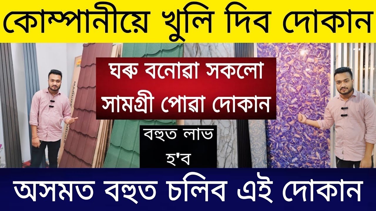 এই দোকান কোম্পানীয়ে খুলি দিব | Assam Business Ideas | Business Ideas in Assam