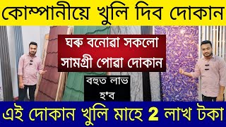 এই দোকান কোম্পানীয়ে খুলি দিব মাহে 1 লাখ টকা উপাৰ্জন| Assam Business Ideas | Business Ideas in Assam