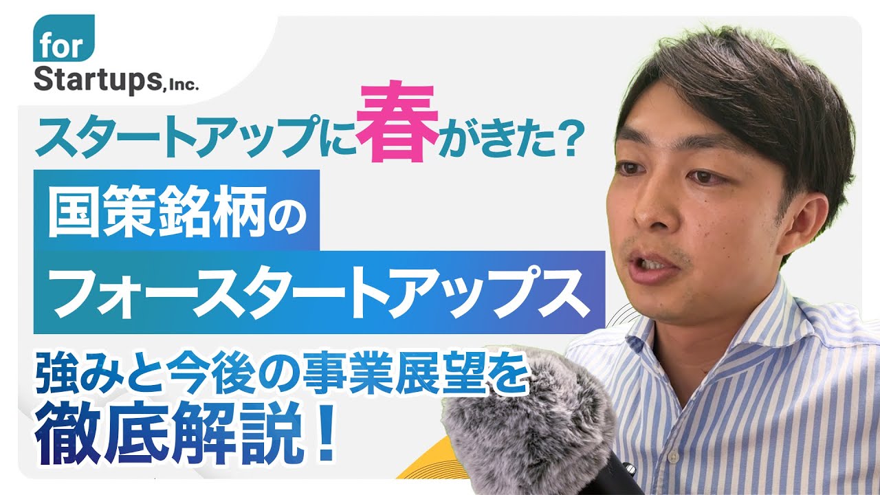 【企業分析】国策ど真ん中！？フォースタートアップスの事業内容と今後の着目店を徹底解説