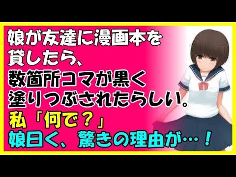 【その神経がわからん話】中1の娘が友達に漫画本を貸したら、数箇所コマが黒く塗りつぶされて帰ってきたらしい。私「何で？」→娘曰く、驚きの理由が…！