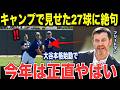 【球団トップが驚愕】「正直、甘く見ていた...」球団社長が言葉を失った…大谷翔平“27球ブルペン”の異常な仕上がり