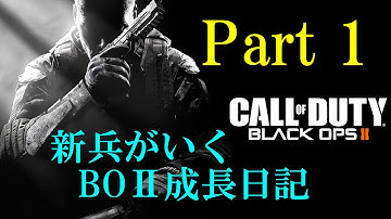 【COD BO2】新兵がいくBO2成長日記　Part 1【実況】