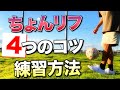 【"超"初心者向け】ちょんちょんリフティングのコツ・練習方法【サッカー・フリースタイルフットボール】