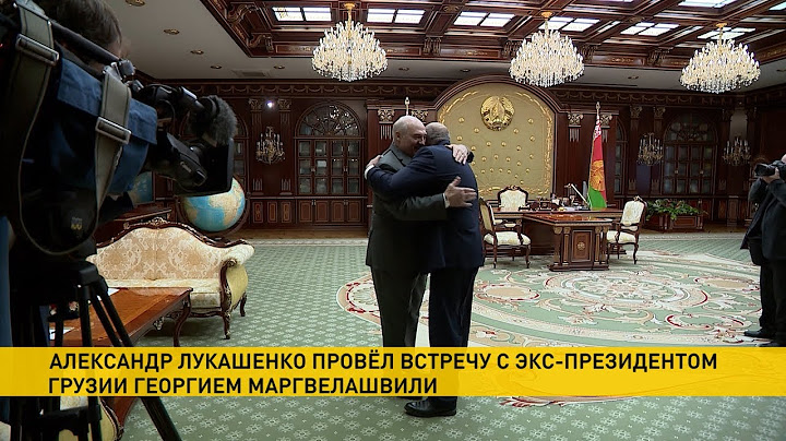 Лукашенко: у нас с Грузией добрые братские отношения!