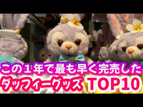 この1年で最も早く完売したダッフィーグッズトップ10 - YouTube