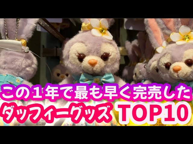 この1年で最も早く完売したダッフィーグッズトップ10 - YouTube