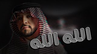 الله الله تبني المطران فوق المجد خيمه | اداء صالح اليامي  2022