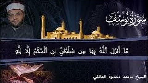 سورة يوسف : الشيخ محمد محمود المالكي ﴿ ﷻ🕋ﷺ ﴾