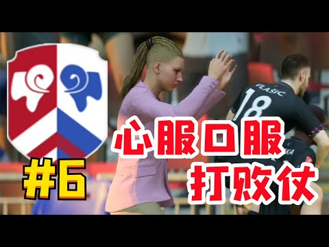 輸得心服口服！加強版電腦踢出完美一戰，FIFA23進場首次輸球！ FIFA23自建俱樂部經理模式第6集【粵語中字】