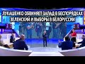 Лукашенко обвиняет Запад в беспорядках, Зеленский и выборы в Белоруссии