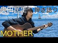 奥田民生-MOTHER【弾き語りカバー】