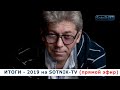 ИТОГИ – 2019 НА SOTNIK-TV (прямой эфир)