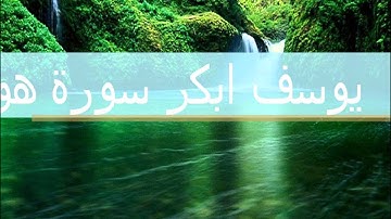 يوسف ابكر سورة هود
