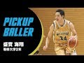 【大学バスケvsストリート】TSC2018出場選手|盛實 海翔(専修大学2年/G/186cm)
