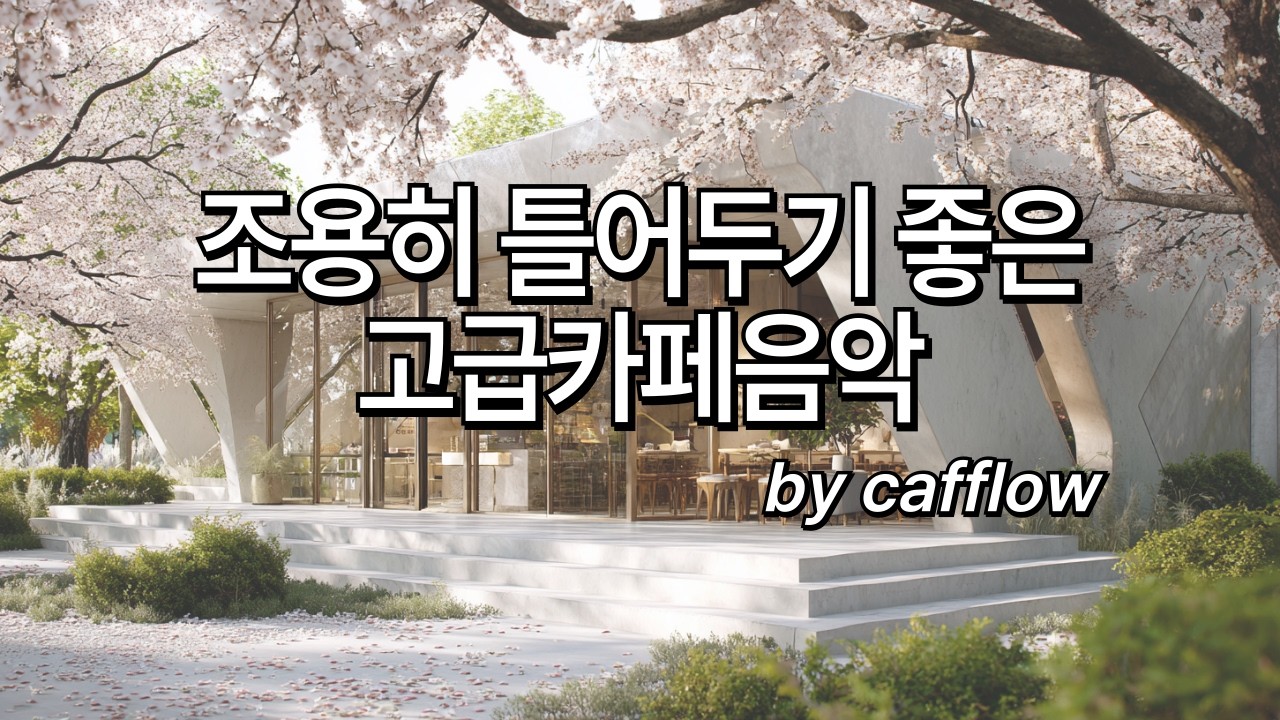 [Playlist] 🌸봄 카페음악, 내 마음에 봄 먼저 담아볼까?🌸 봄을 기다리며 틀어두기 좋은 매장 플레이리스트 ｜ 카페 · 매장 음악｜스터디｜힐링음악