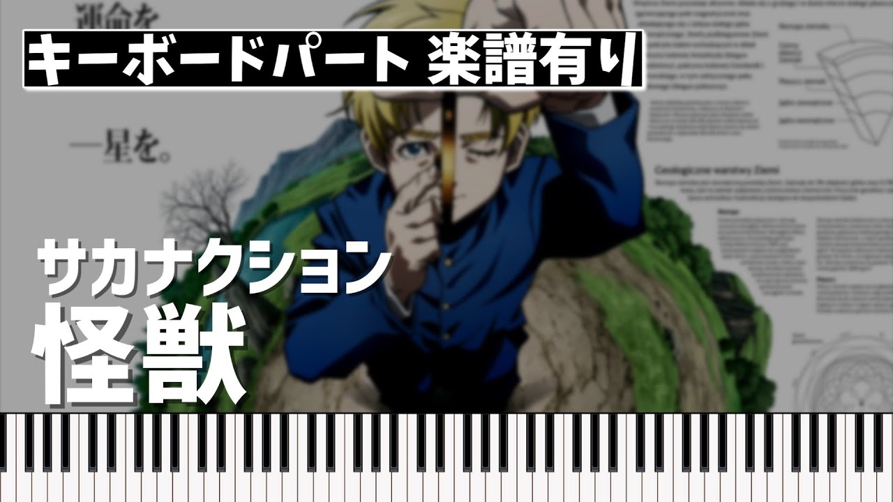 【キーボードパート楽譜あり】サカナクション「怪獣」（『チ。 ―地球の運動について―』オープニング曲）