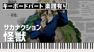 怪獣 (キーボードパート) - サカナクション