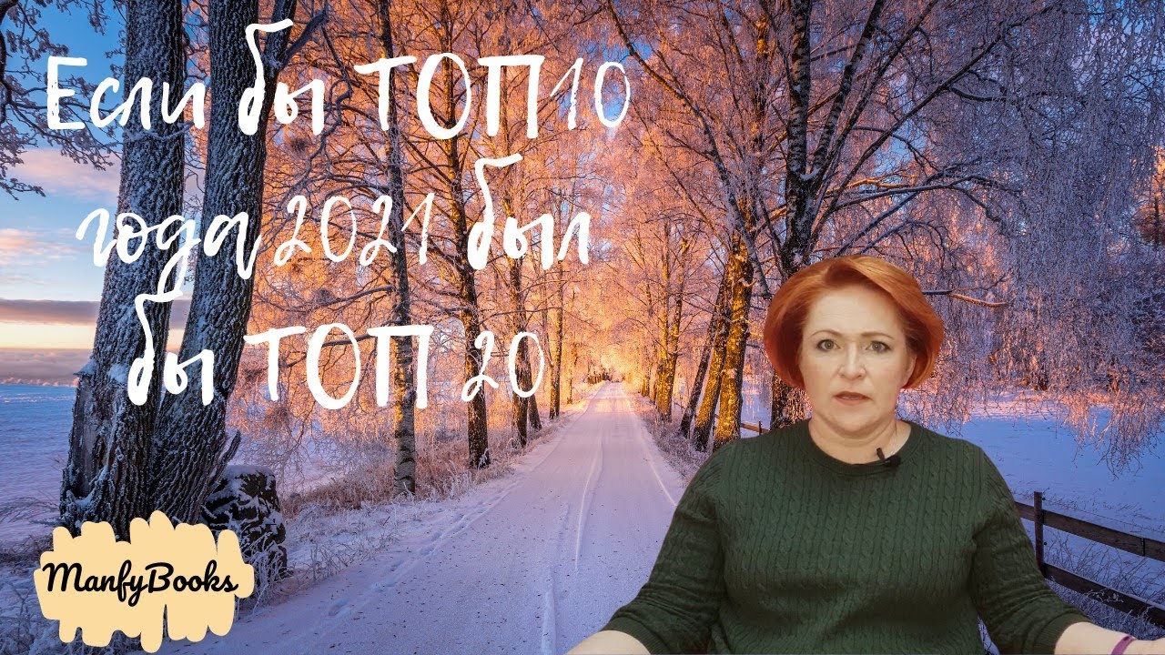 Если бы ТОП 10 книг2021 года был бы ТОП 20. Десять великолепных книг, прочитанных в 2021.
