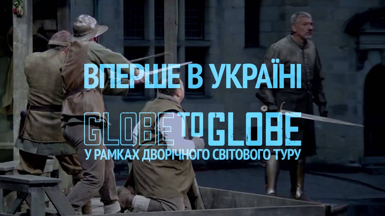 Globe to Globe: Hamlet in Kyiv